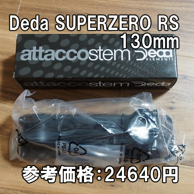 【送料込】Deda SUPERZERO RS ステム 130mm 新品即決 デダエレメンティ DEDAELEMENTI 31.7mm 31.8mm