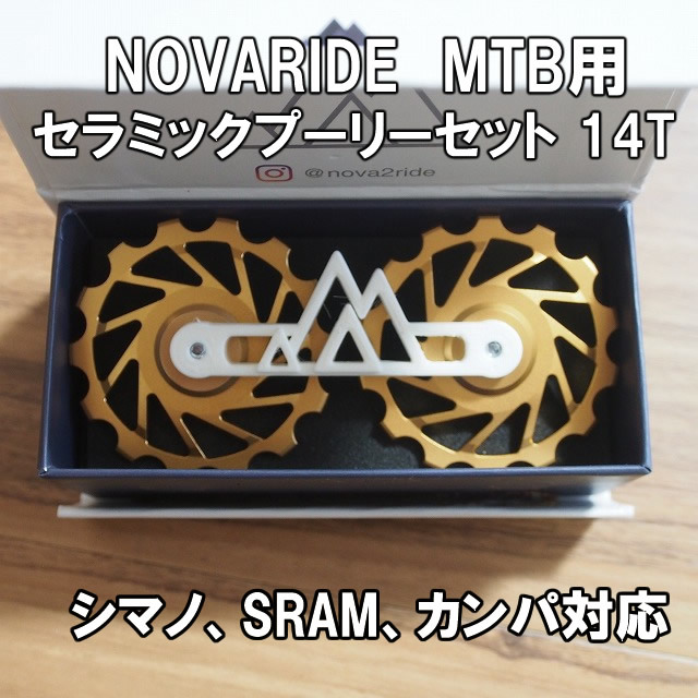 【送料込】NOVA RIDE セラミック プーリー セット 14T 金 シマノ XTR SLX XT Sram EAGLE 新品即決 ノヴァライド CERAMIC PULLEY SET