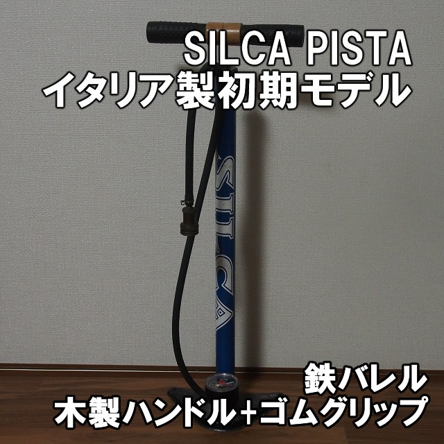 送料込 シリカ ピスタ 木製ハンドル+ゴムグリップ 初期頃モデル 即決 鉄バレル SILCA PISTA 自転車 空気入れ フロアポンプ シルカ