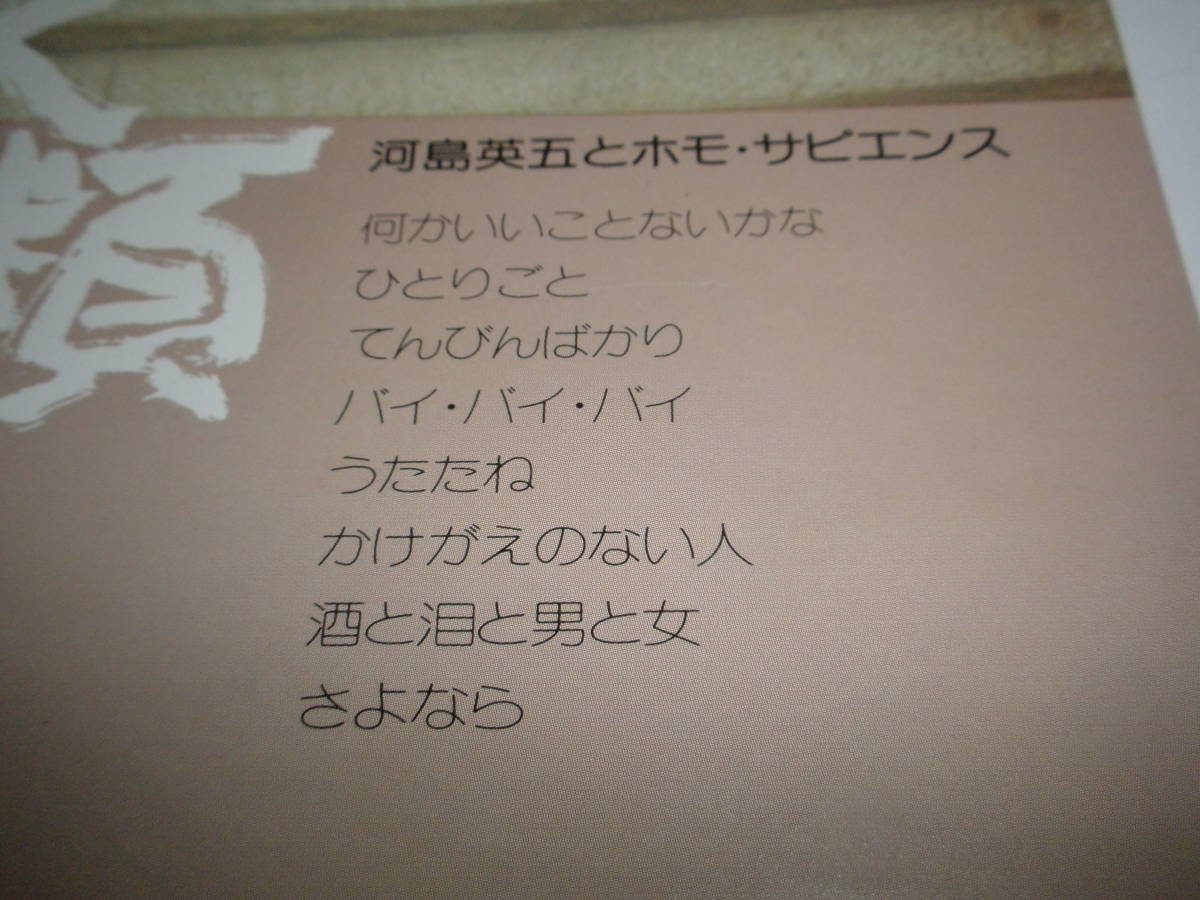 「 酒と泪と男と女 」入り・ピンナップ（ポスター）付・美盤です！ 河島英五 とホモ・サピエンス 「 人類 」 ■ 1975 L-6101E_画像4