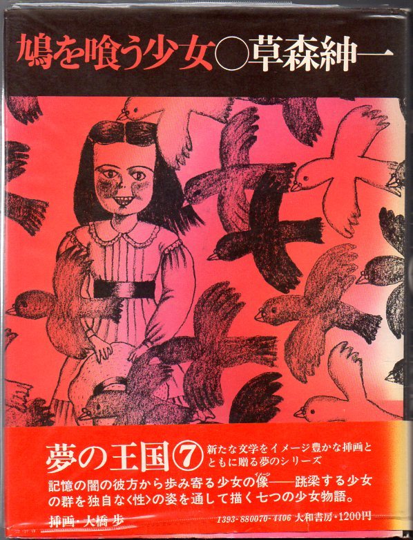 『 夢の王国 第7巻　鳩を喰う少女 』 草森紳一 (著) ■ 1974 大和書房 挿画・大橋歩_画像1