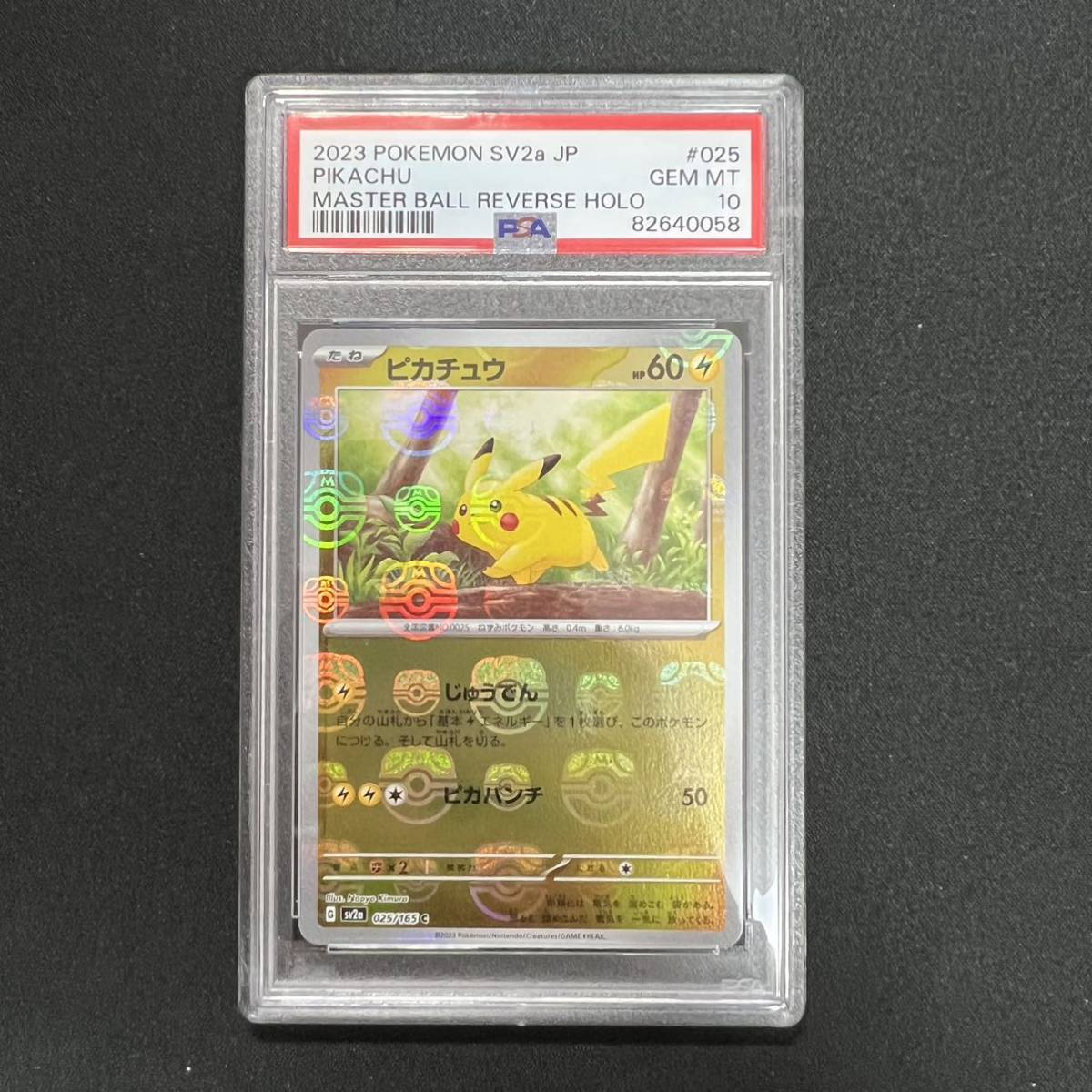 PSA10 ピカチュウ マスターボールミラー ポケモンカード 151 pikachu