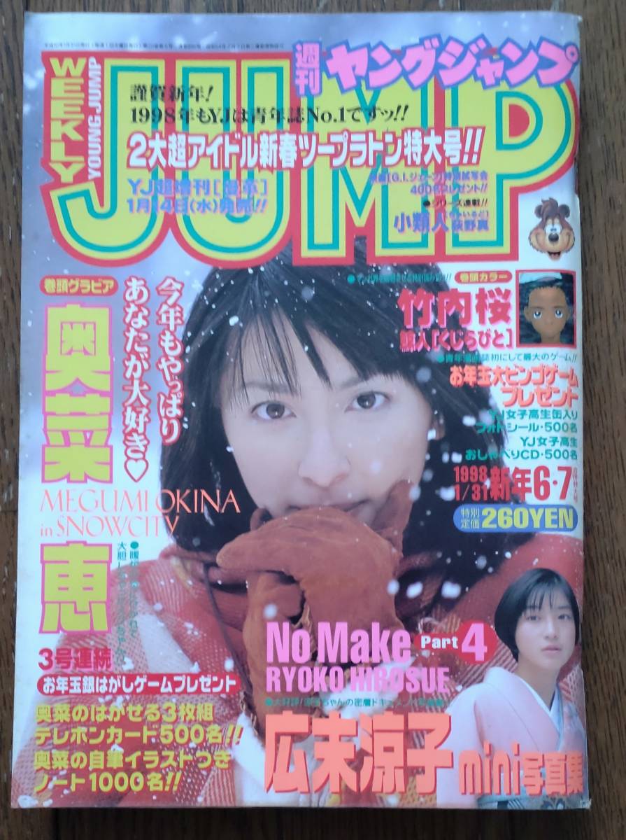ヤングジャンプ　1998/1/31　表紙　奥菜恵_画像1