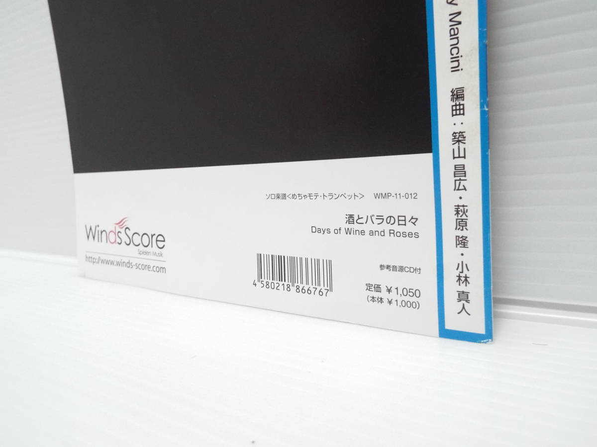 【送料無料】★付録CD（未使用）付き★めちゃモテ・トランペット★酒とバラの日々★トランペットプレイヤーのための新しい楽譜【匿名配送】_画像4