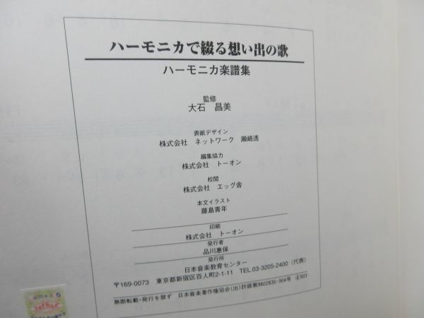 A2■NEW■ハーモニカで綴る想い出の歌 楽曲解説書 + ハーモニカ楽譜集【発行】日本音楽教育センター◆並■送料150円可_画像8