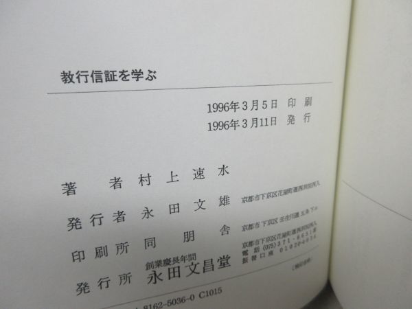 G1■教行信証を学ぶ 親鸞教義の基本構造【著】村上速水【発行】永田文昌堂 1996年◆良好■_画像8