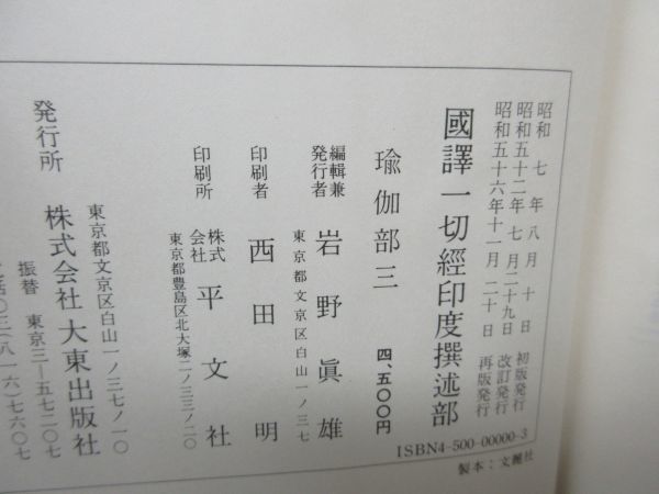 F3■国訳一切経 印度撰述部138 瑜伽部 第3巻 大東出版社蔵版◆並■_画像8