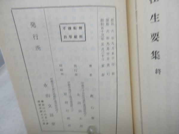 G6■NEW■往生要集 六極地 道楽獄【著】恵心僧都【発行】永田文昌堂 昭和53年 ◆可■_画像10