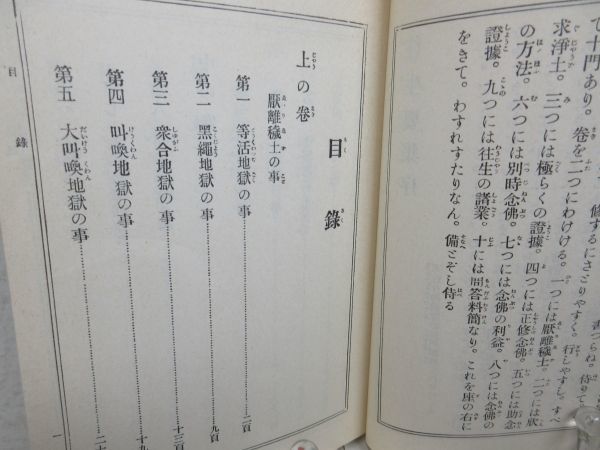 G6■NEW■往生要集 六極地 道楽獄【著】恵心僧都【発行】永田文昌堂 昭和53年 ◆可■_画像6