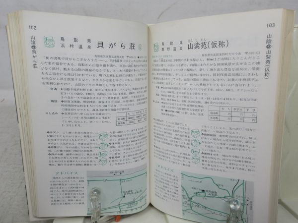 E7■NEW■西日本 国民宿舎 国民休暇村、ユースホステル、健保保健所、労働福祉事業団休養所【発行】ＪＴＢ 昭和46年 ◆可■_画像6