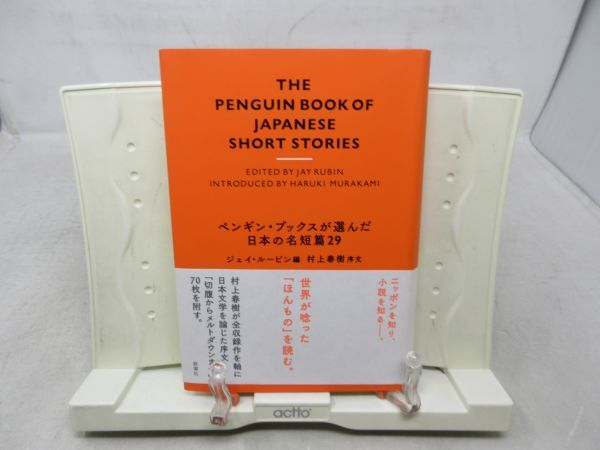 G6■ペンギン・ブックスが選んだ日本の名短篇29【編】ジェイ・ルービン【発行】新潮社 2019年 ◆良好■_画像1