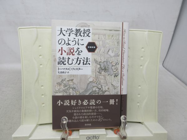 G1■大学教授のように小説を読む方法 増補新版【著】トーマス・C.フォスター【発行】白水社 2019年 ◆良好■_画像1