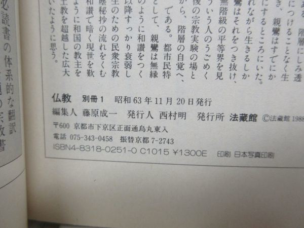 G3■■仏教 別冊 特集 親鸞 親鸞思想を解読する【著】梅原猛 他【発行】法蔵館 1988年11月◆可■送料150円可_画像8