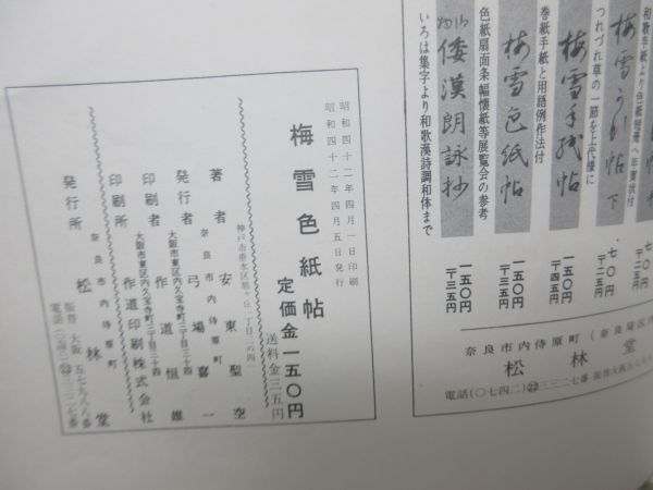 G2■梅雪色紙帖【著】安東聖空【発行】松林堂 昭和42年◆可■送料150円可_画像6