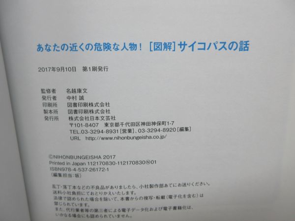 F1■図解 サイコパスの話 あなたの近くの危険な人物！【著】名越康文【発行】日本文芸社 2017年◆良好■送料150円可_画像9