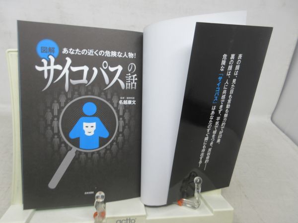 F1■図解 サイコパスの話 あなたの近くの危険な人物！【著】名越康文【発行】日本文芸社 2017年◆良好■送料150円可_画像5