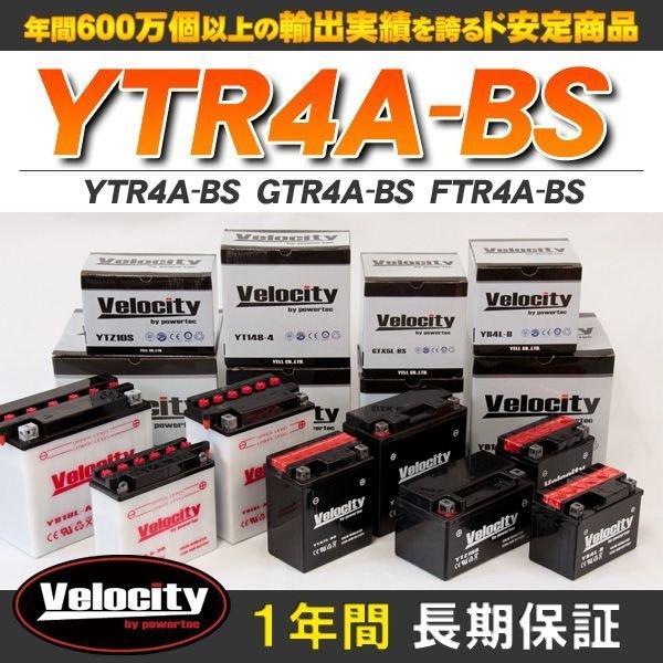 YTR4A-BS GTR4A-BS FTR4A-BS バイクバッテリー 密閉式 液付属 Velocity_画像1