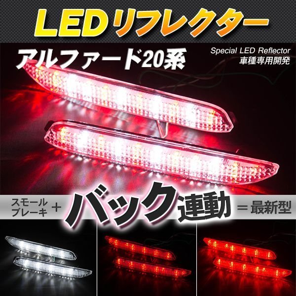 LEDリフレクター アルファード 20系など スモール・ブレーキ・バック連動 ブレーキランプ_画像1