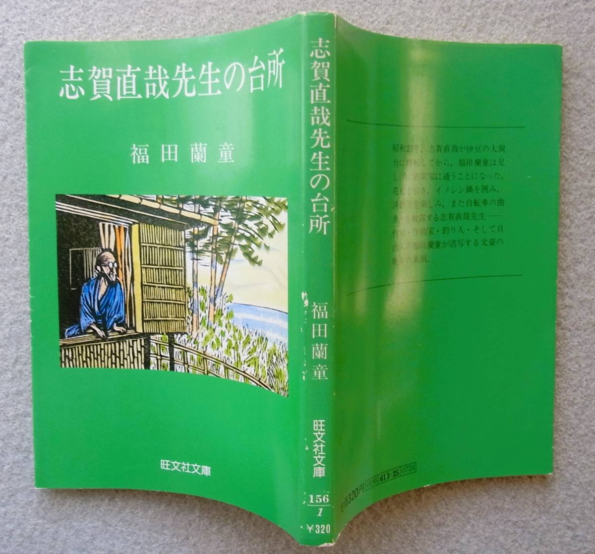 志賀直哉先生の台所　福田蘭童　旺文社文庫　1982年　あとがき：石橋エータロー　本文挿絵：山高登_画像2