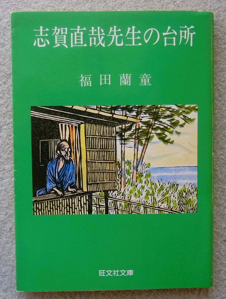 志賀直哉先生の台所　福田蘭童　旺文社文庫　1982年　あとがき：石橋エータロー　本文挿絵：山高登_画像1