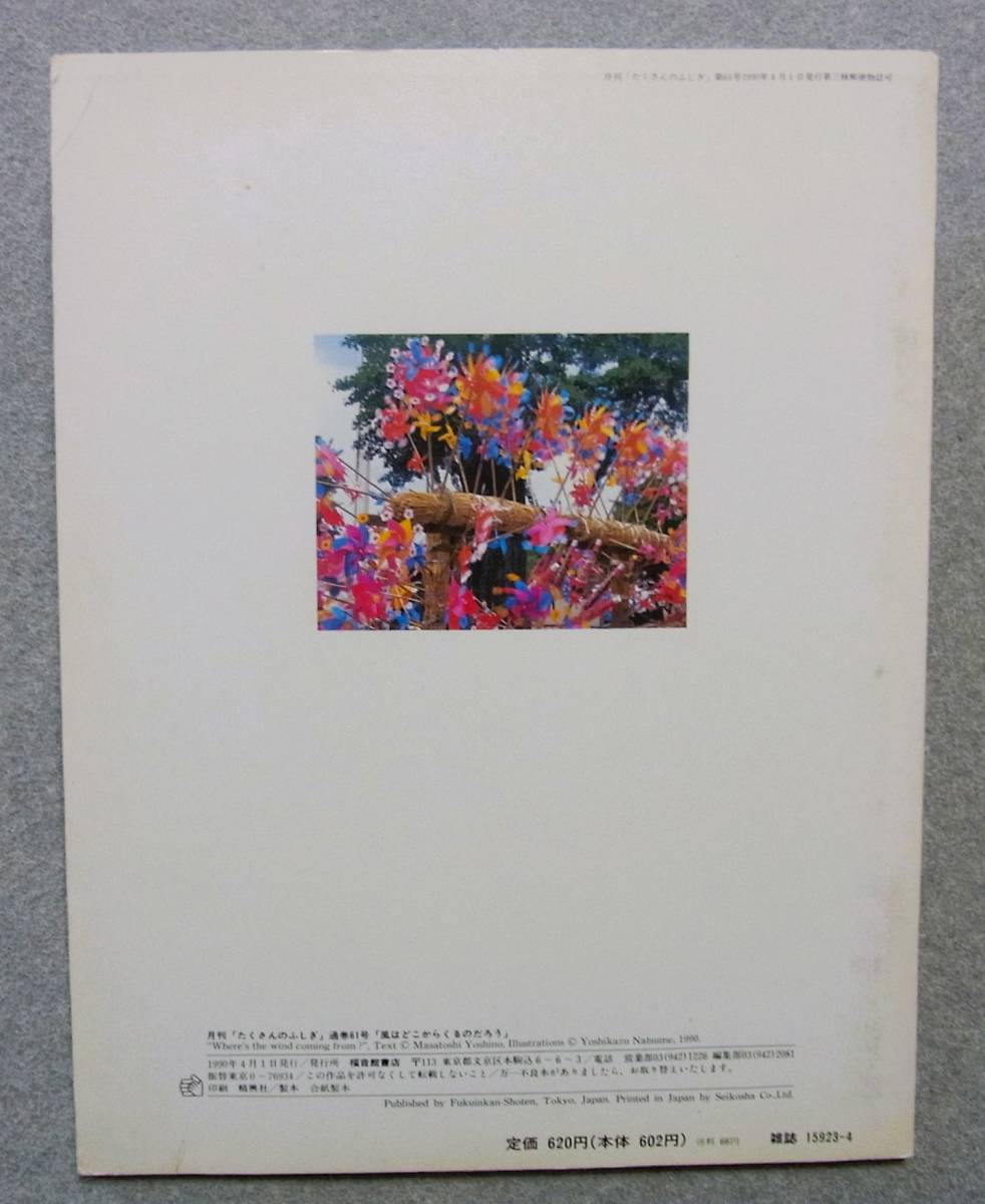 月刊たくさんのふしぎ　1990年4月号　風はどこからくるのだろう_画像2