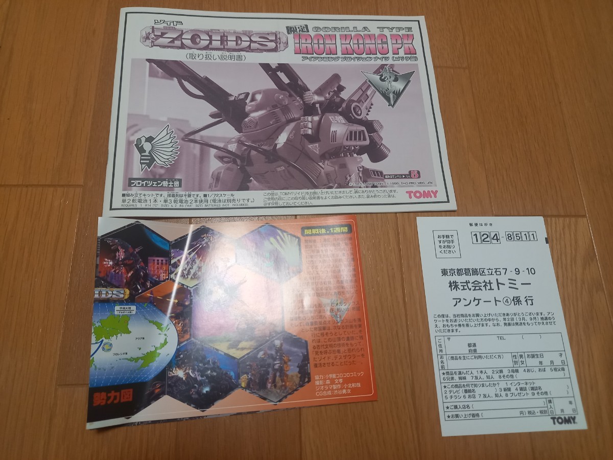 トミー ゾイド アイアンコング プロイツェンナイツ 限定 ZOIDS 未組立 TOMY ゼネバス帝国 戦闘機械獣 ゾイド博 IRONKONG PK ゴジュラス_画像10