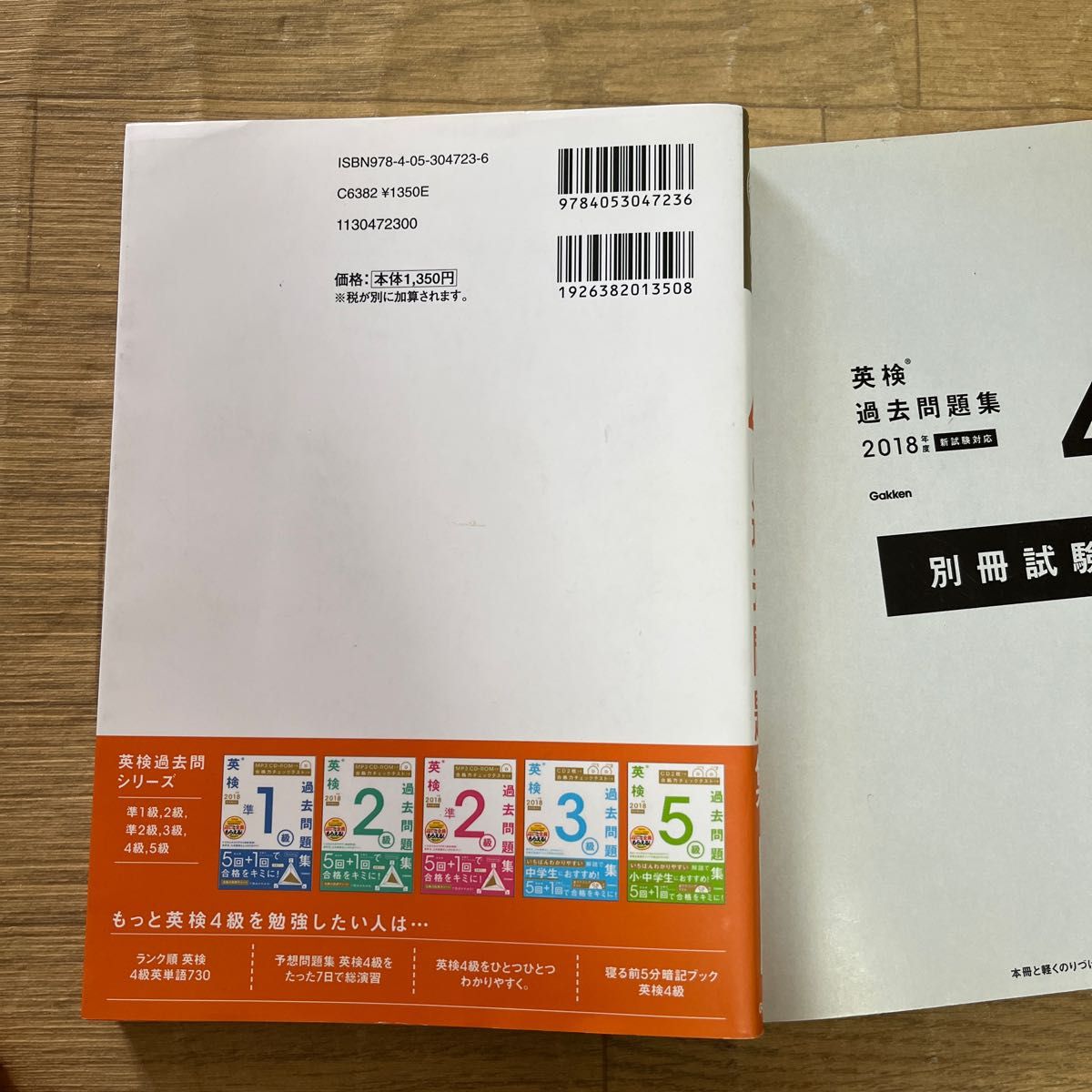 英検４級過去問題集 (２０１８年度 新試験対応) 合格力チェックテストつき／学研プラス (編者)