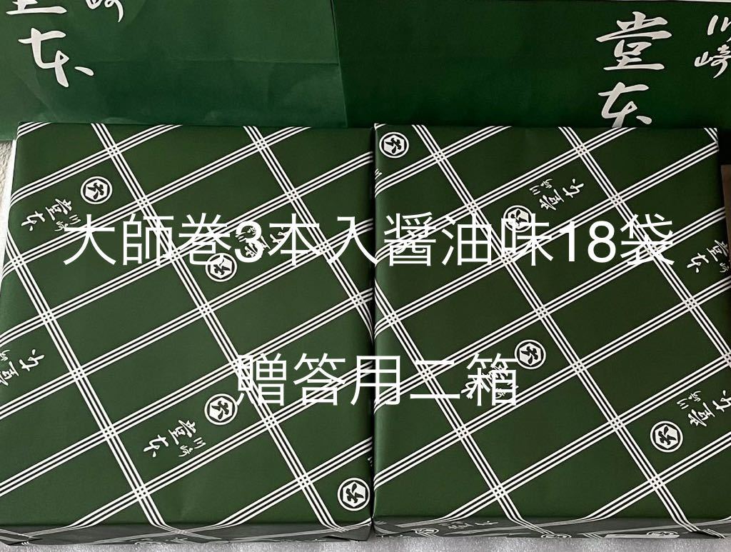 送料無料川崎名産大師巻醤油味18袋入贈答用二箱