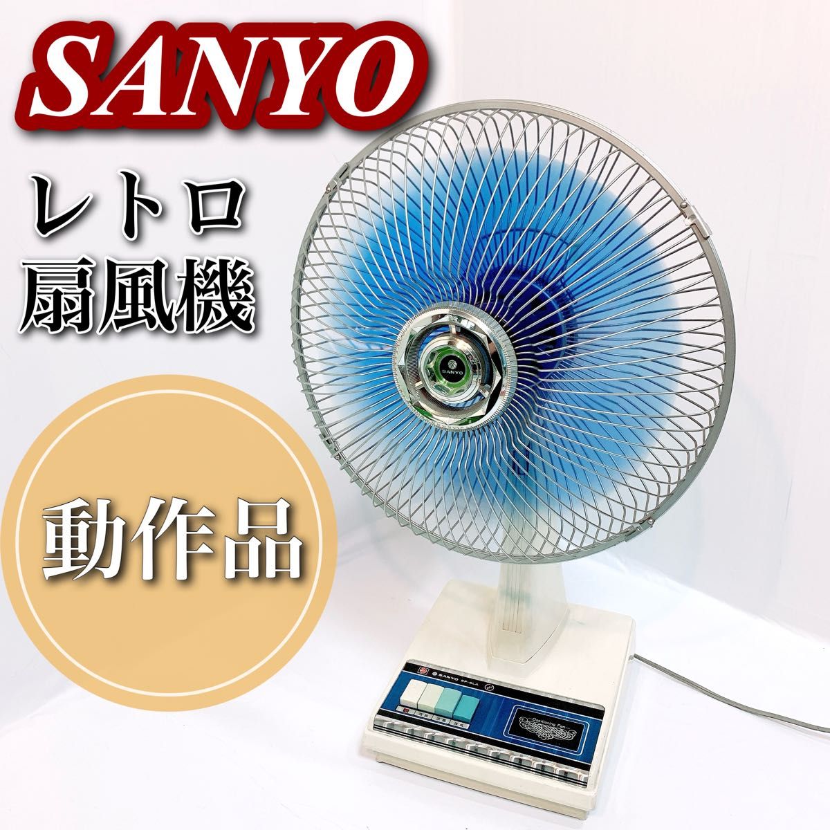 動作品 昭和レトロ レトロ 扇風機 SANYO アンティーク EF-6LA 卓上-