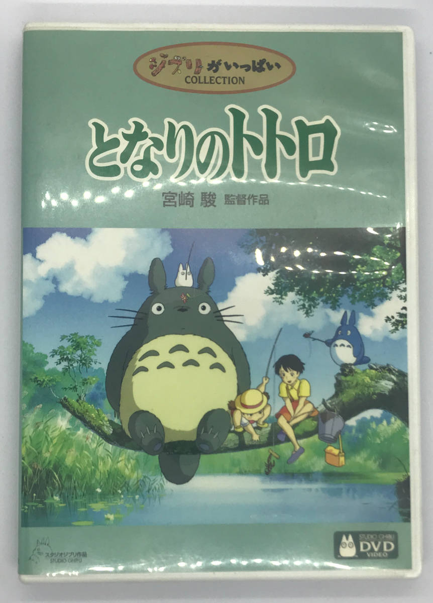 即決 となりのトトロ DVD+純正ケース ジブリ 国内正規品 映画 即決 となりのトトロ DVD+純正ケース ジブリ 国内正規品 映画