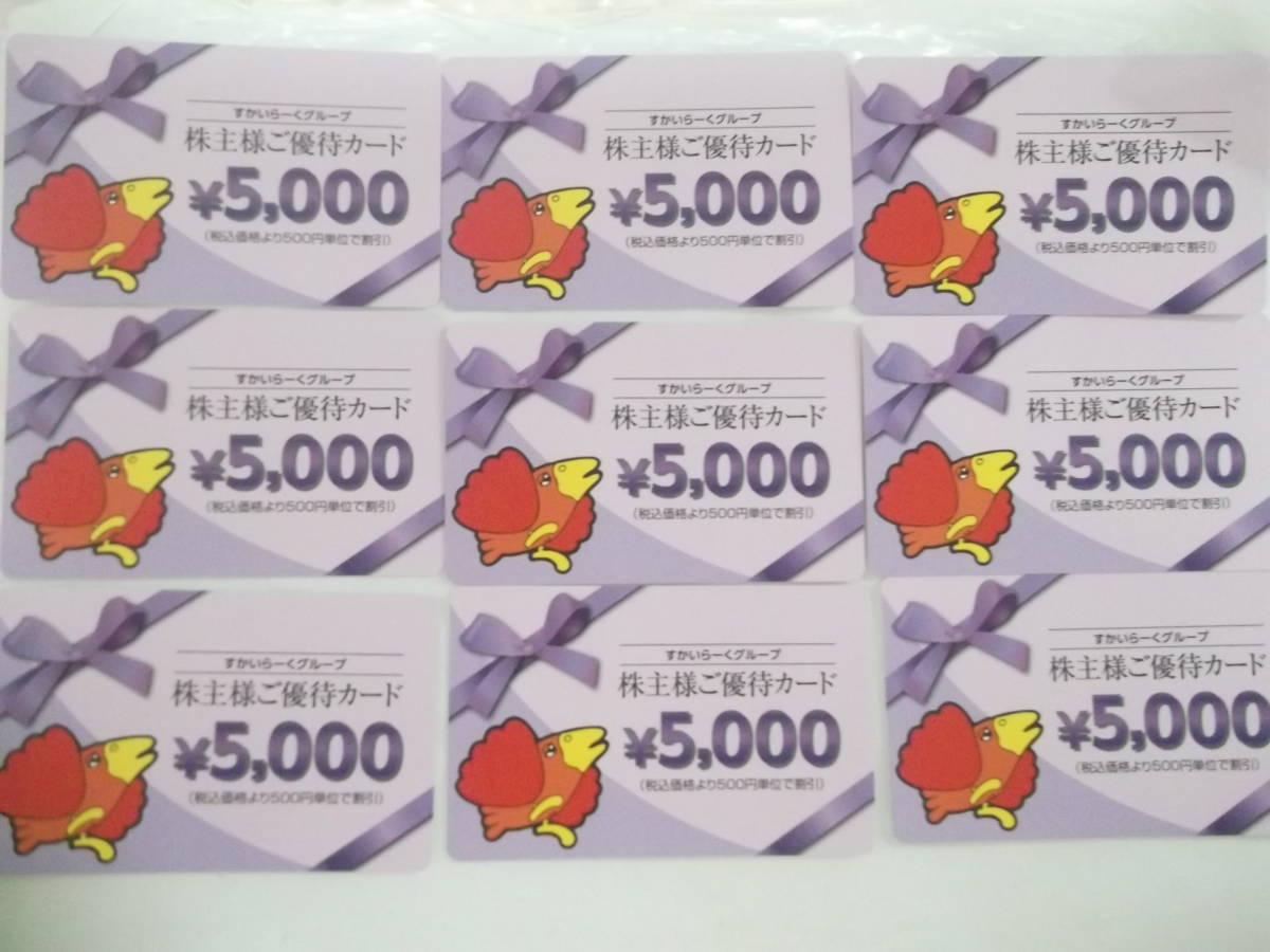 すかいらーく株主優待カード5000円　数量1～9_画像1