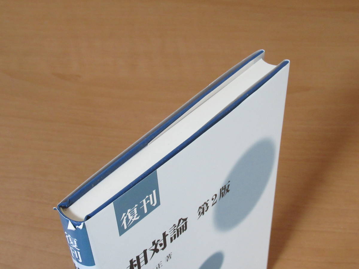 No4324/復刊 相対論 第2版 平川 浩正 共立出版 2011年復刊第1刷 ISBN 978-4320034754_画像4
