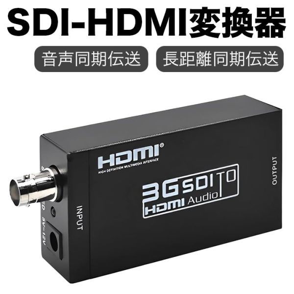 SDI to HDMI コンバーター 3G-SDI/HD-SDI/SD-SDI HDMI変換器 sdi hdmi 変換 1080P 60Hz SDIからHDMIへの変換器音声同期伝送_画像1