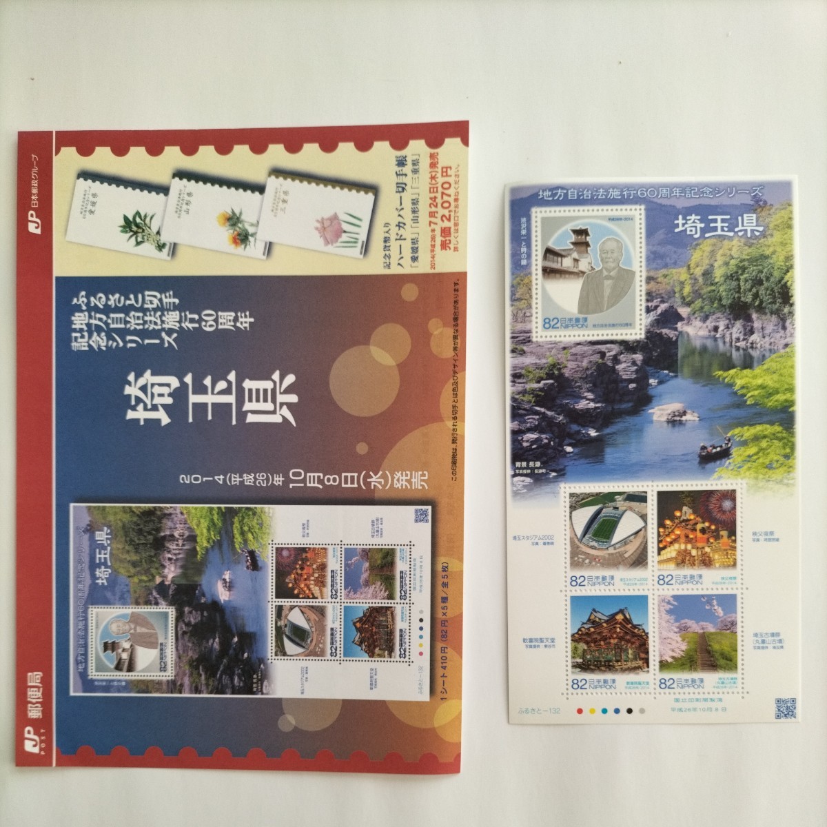 【記念切手】地方自治法施行60周年記念 埼玉県、82円切手×5枚×1シートです。 発売時のパンフレット付きです。の画像1