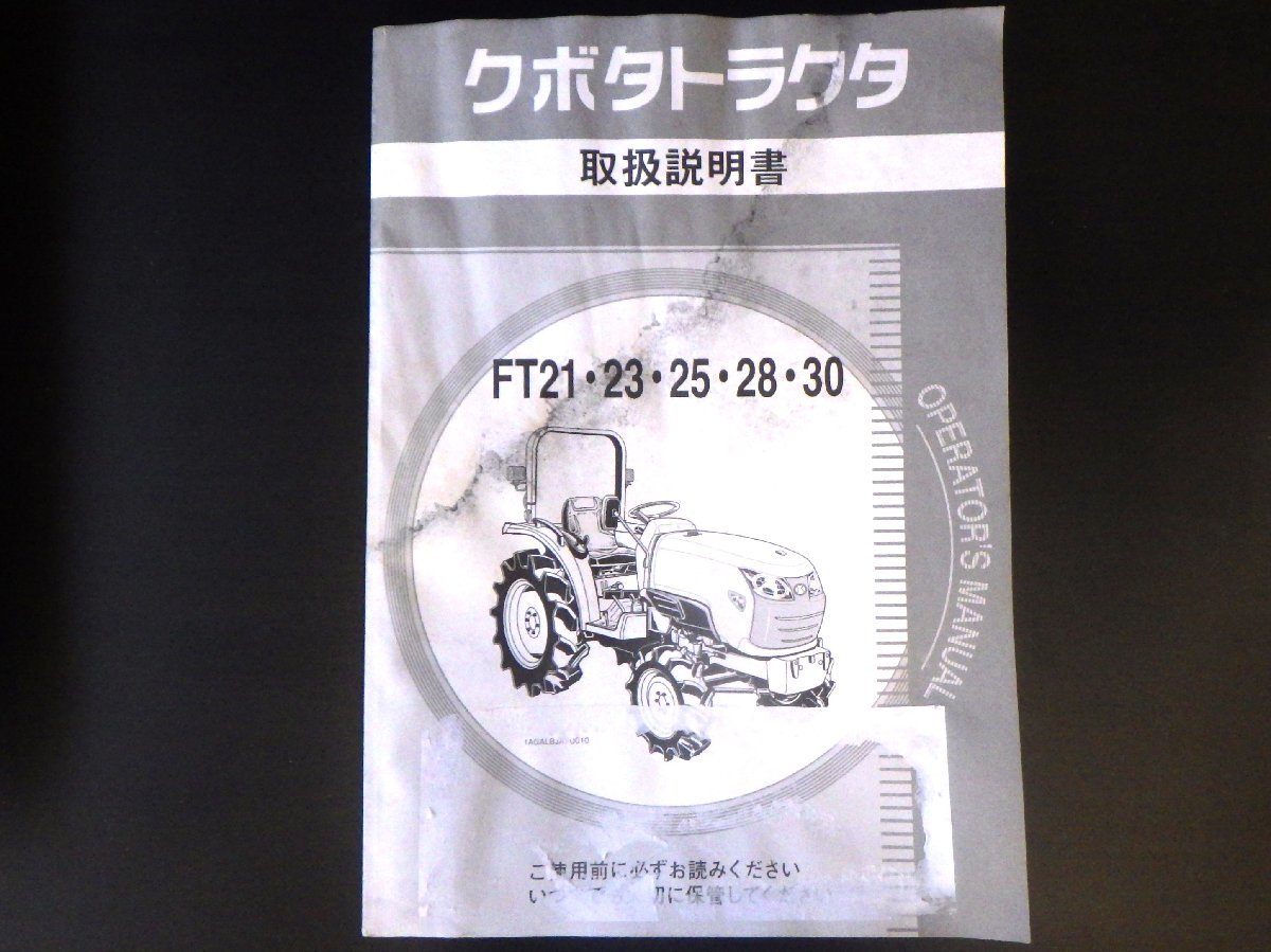 【取扱説明書のみ】クボタトラクタ　FT21・23・25・28・30　取扱説明書　取説　中古_画像2