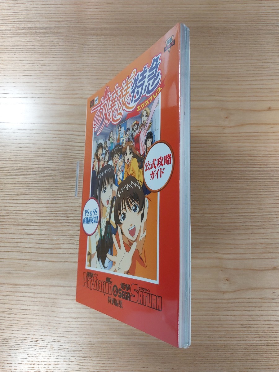 【D2713】送料無料 書籍 お嬢様特急 公式攻略ガイド ( PS1 攻略本 空と鈴 )