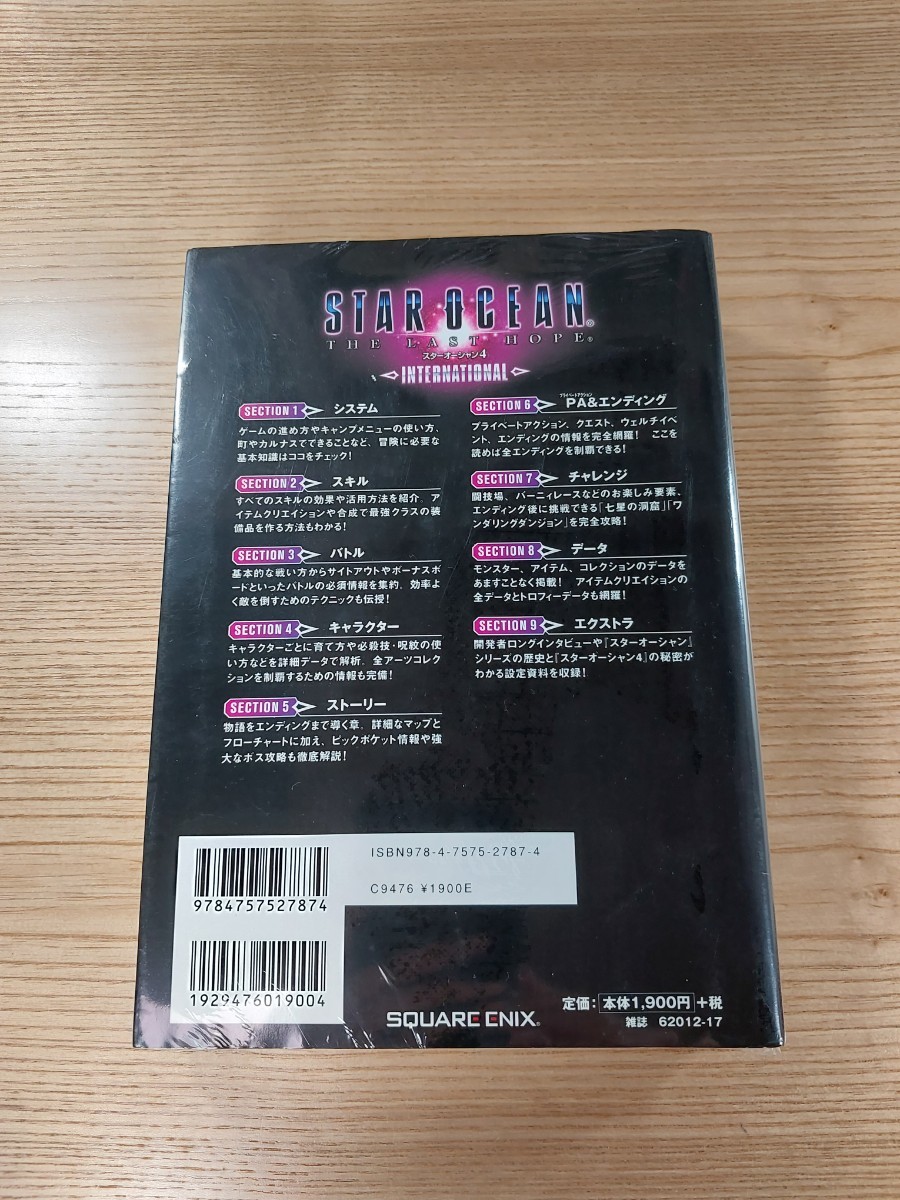 【D2717】送料無料 書籍 スターオーシャン4 THE LAST HOPE INTERNATIONAL 公式コンプリートガイド ( PS3 攻略本 STAR OCEAN 空と鈴 )