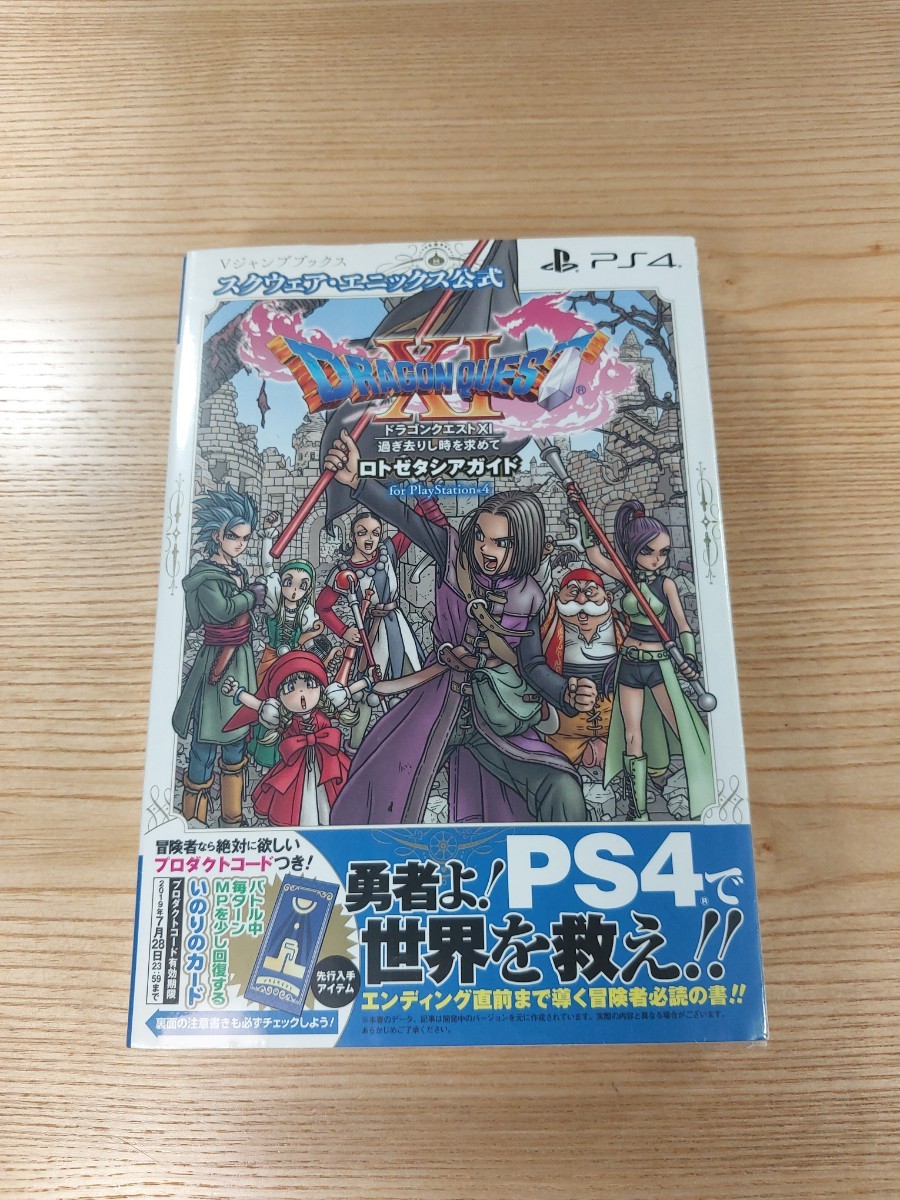 【D2756】送料無料 書籍 ドラゴンクエストXI 過ぎ去りし時を求めて ロトゼタシアガイド ( PS4 攻略本 DRAGON QUEST 11 空と鈴 )_画像1