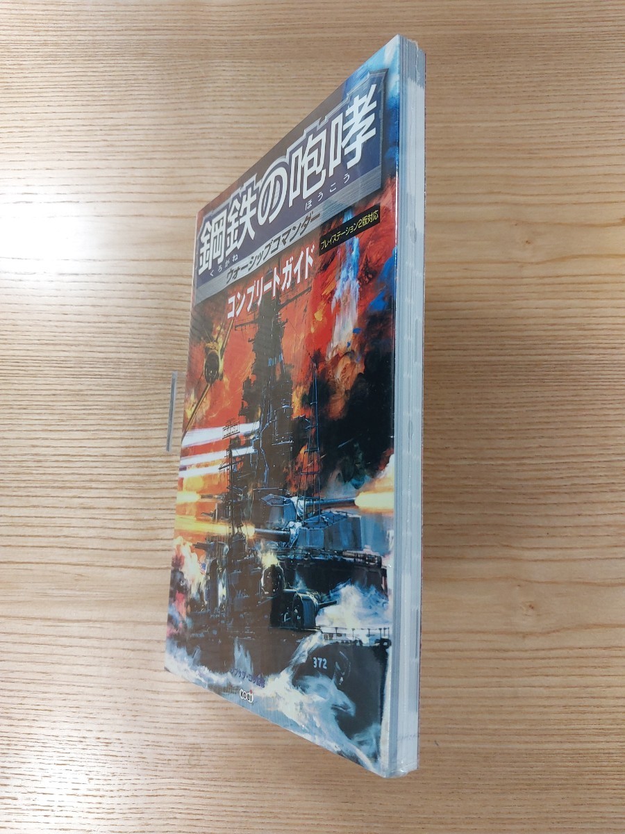 【D2907】送料無料 書籍 鋼鉄の咆哮 ウォーシップコマンダー コンプリートガイド ( PS2 攻略本 空と鈴 )_画像4