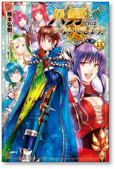 [不要巻除外可能] 八男ってそれはないでしょう 楠本弘樹 [1-13巻 コミックセット/未完結] 藤ちょこ Y.A_画像7