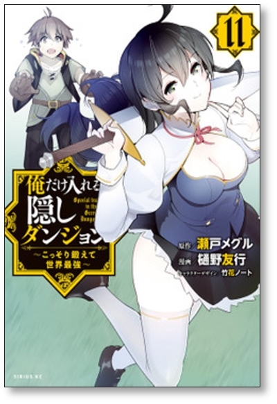 [不要巻除外可能] 俺だけ入れる隠しダンジョン こっそり鍛えて世界最強 樋野友行 [1-11巻 コミックセット/未完結] 瀬戸メグル 竹花ノート_画像7