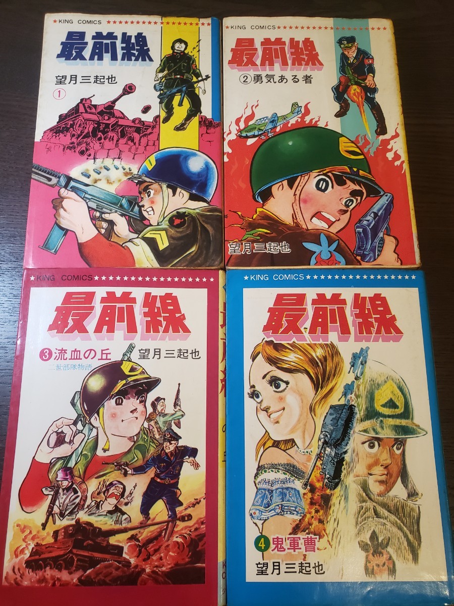 最前線 全巻セット 1~4巻【第4巻初版】 望月三起也|Yahoo!フリマ(旧PayPayフリマ) 最前線 全巻セット 1~4巻【第4巻初版】 望月三起也|Yahoo!フリマ(旧PayPayフリマ)