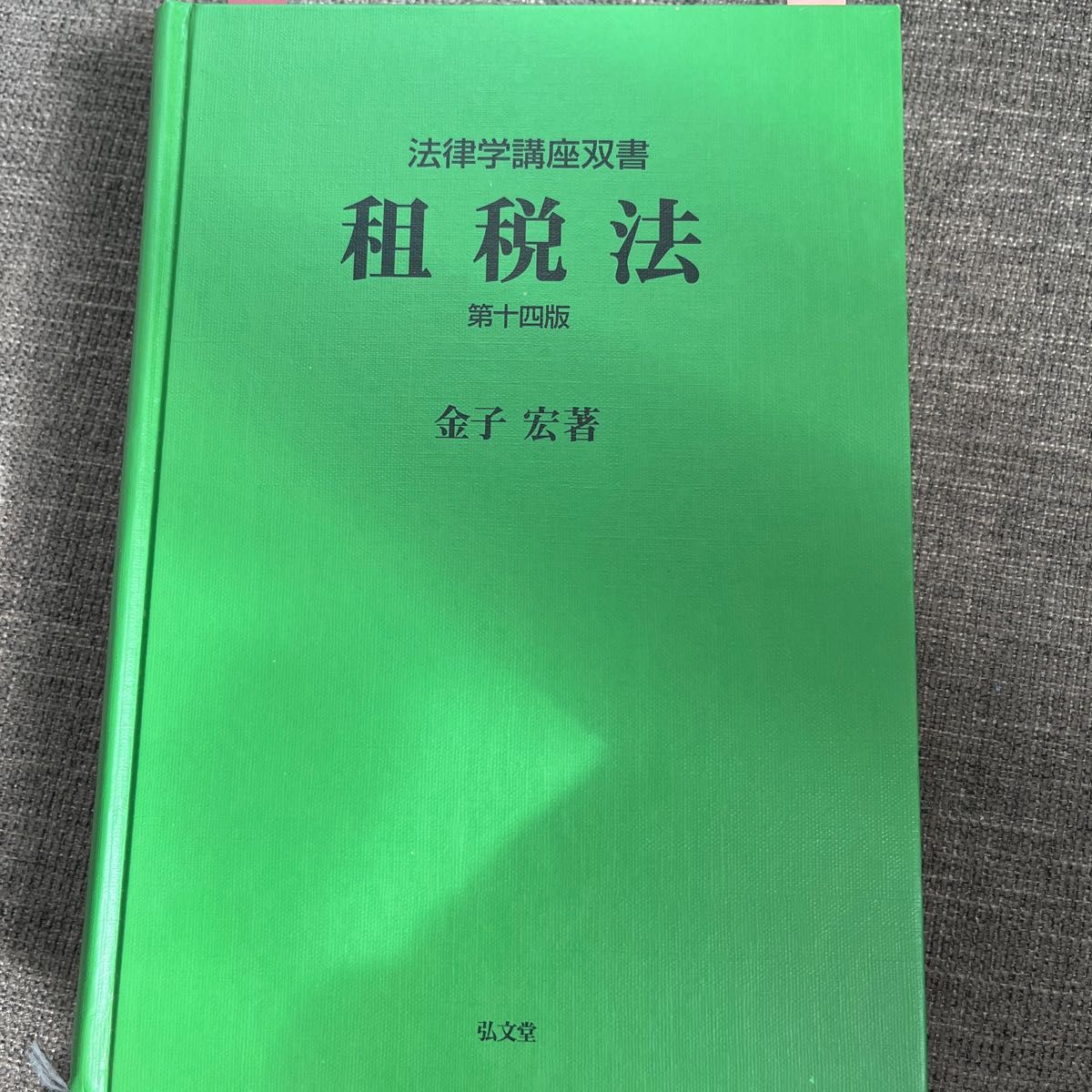 「租税法」金子 宏定価: 5400円