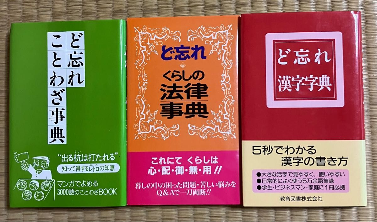 ど忘れ漢字辞典 ど忘れくらしの法律事典 どわすれことわざ事典 3点セット