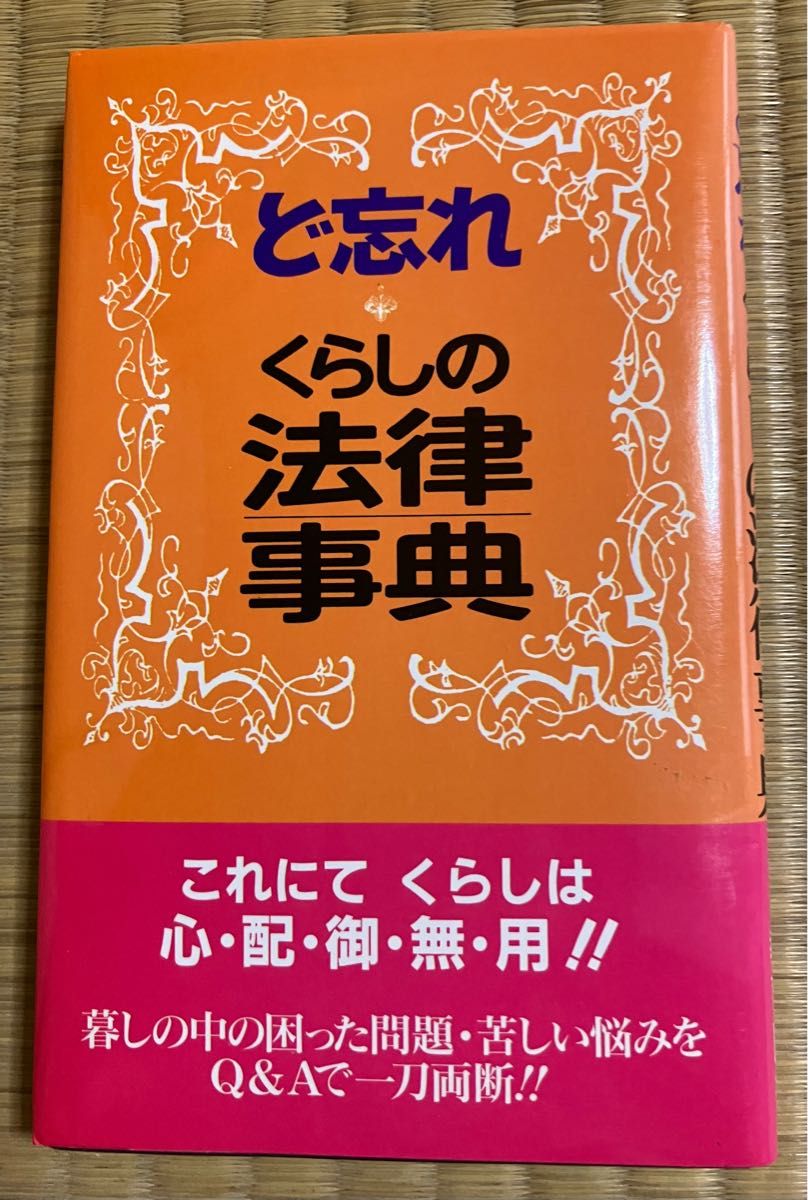 ど忘れ漢字辞典 ど忘れくらしの法律事典 どわすれことわざ事典 3点セット