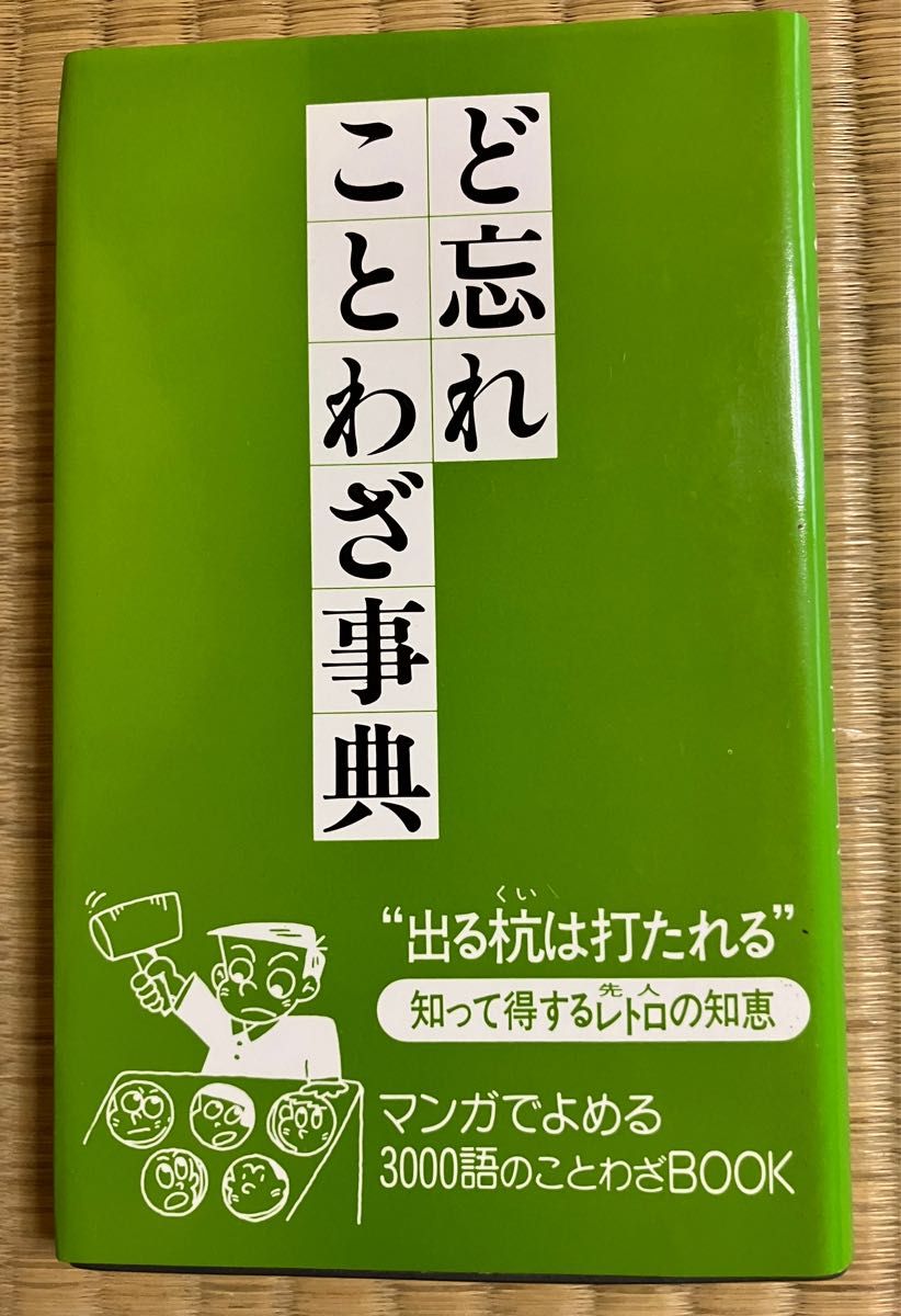ど忘れ漢字辞典 ど忘れくらしの法律事典 どわすれことわざ事典 3点セット