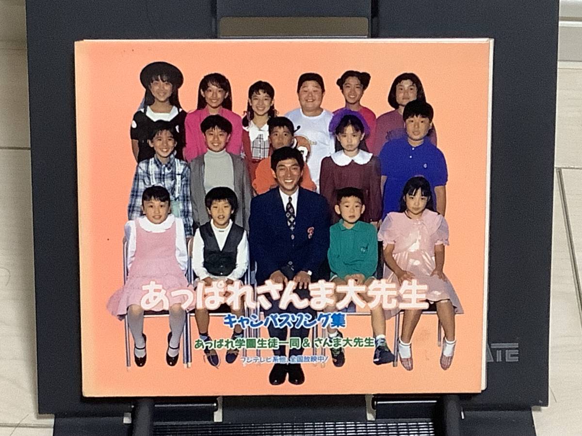 送料230円　CD　「あっぱれさんま大先生」キャンパスソング集～笑顔の季節～ あっぱれ学園生徒一同 _画像1