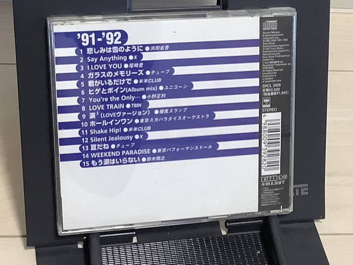 送料230円 レア！ 帯付き！ ゴールデン・Jポップ　1991-92 ベスト・ヒット集 CD SONY 昭和 オムニバス 浜田省吾 尾崎 豊 ユニコーン_画像2