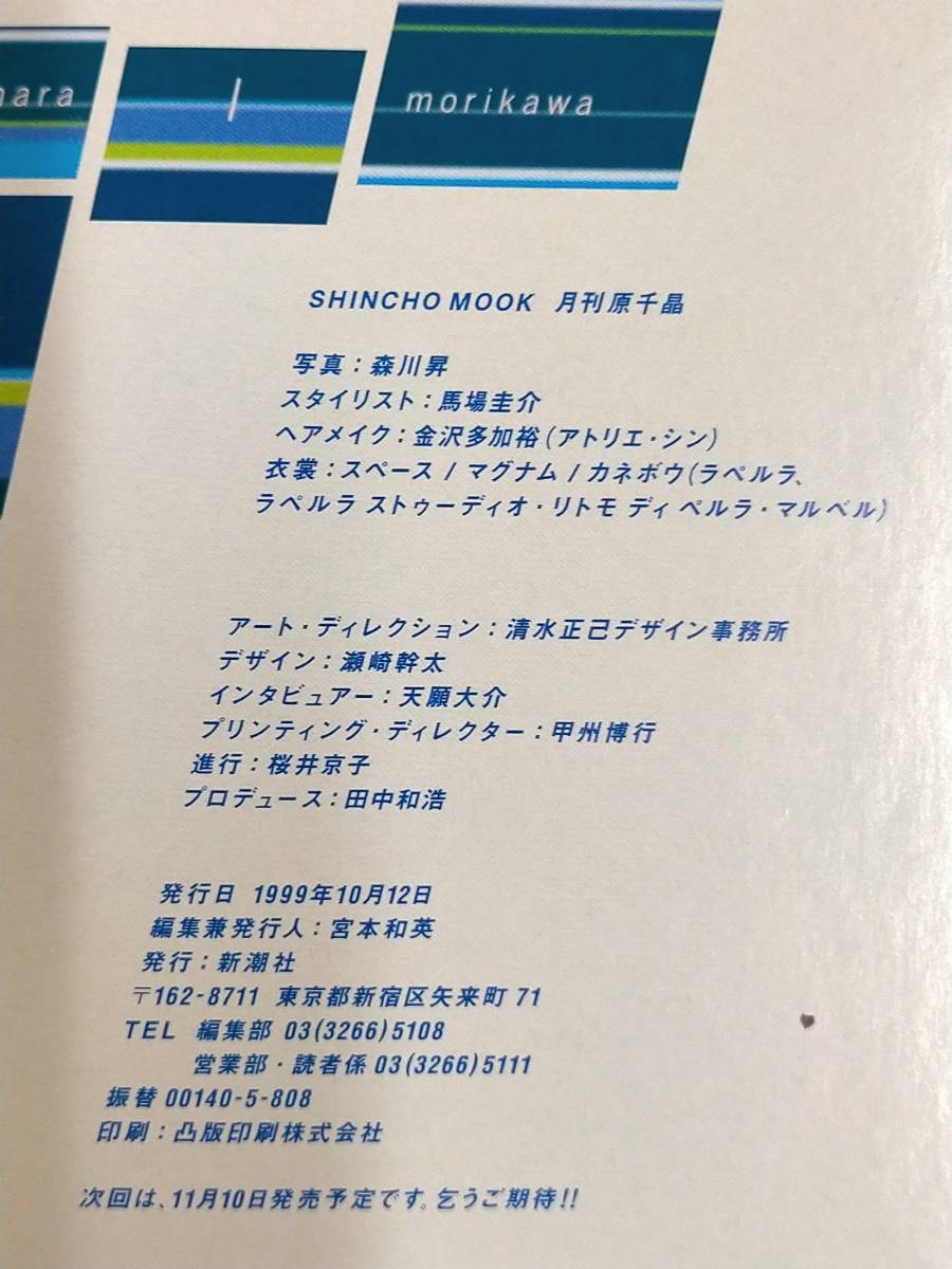 ■■ 月刊 原 千晶 ■■ No.010（新潮ムック）月刊シリーズ4冊まで送料230円_画像6