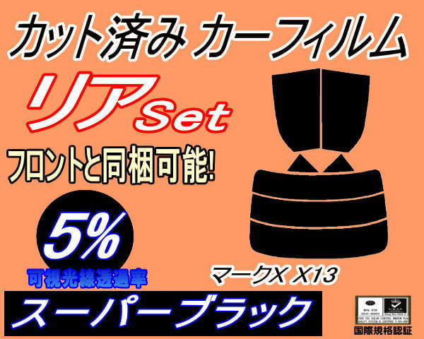 リア (s) マークX X13 (5%) カット済みカーフィルム スーパーブラック GRX130 GRX133 GEX135 トヨタ リアセット リヤセット_画像1